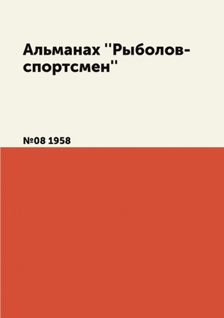 Альманах ''Рыболов-спортсмен''. №08 1958 | Нет автора