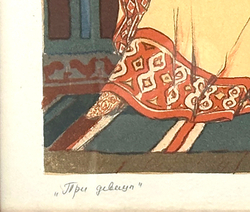 Вихарев С. В. Три девицы. СССР. 1955 г. Литография.