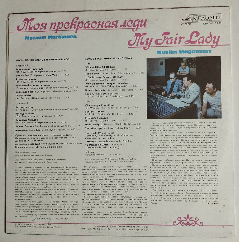 Винтажная виниловая пластинка LP Муслим Магомаев Моя Прекрасная Леди My Fair Lady (СССР 1989)