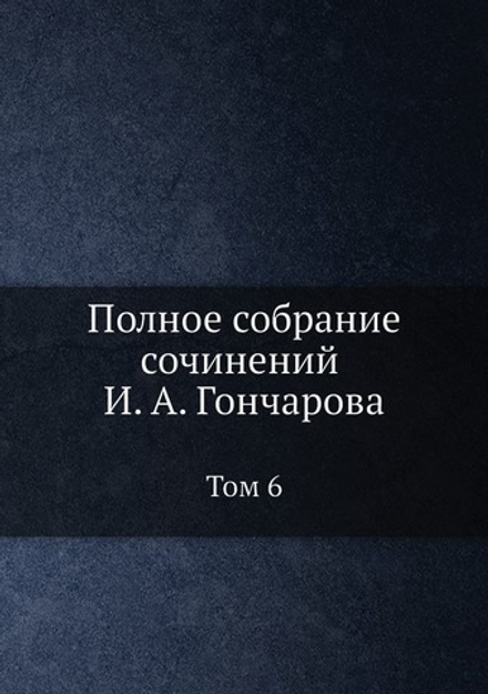 Полное собрание сочинений И. А. Гончарова. Том 6 | Нет автора