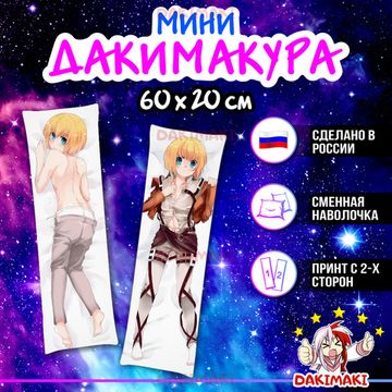 Мини дакимакура Армин Арлерт из Атака Титанов арт. M0919, 60х20 см