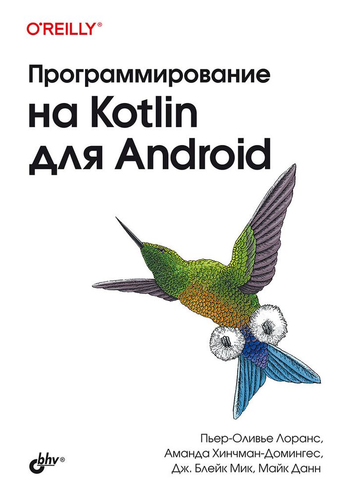 Книга: Данн М., Лоранс П., Мик Дж. Бл., Хинчман-Домингес А. &quot;Программирование на Kotlin для Android&quot;