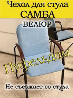 Чехол на стул Самба