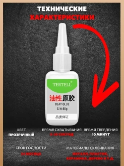 50 гр. Супер клей "TERTELL", универсальный, секундный,прозрачный,1 шт.