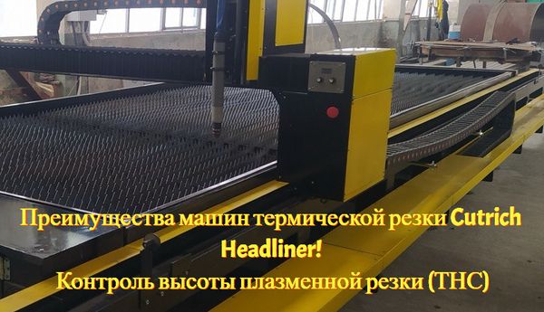 Преимущества машин термической резки Cutrich Headliner! Контроль высоты плазменной резки (ТНС)
