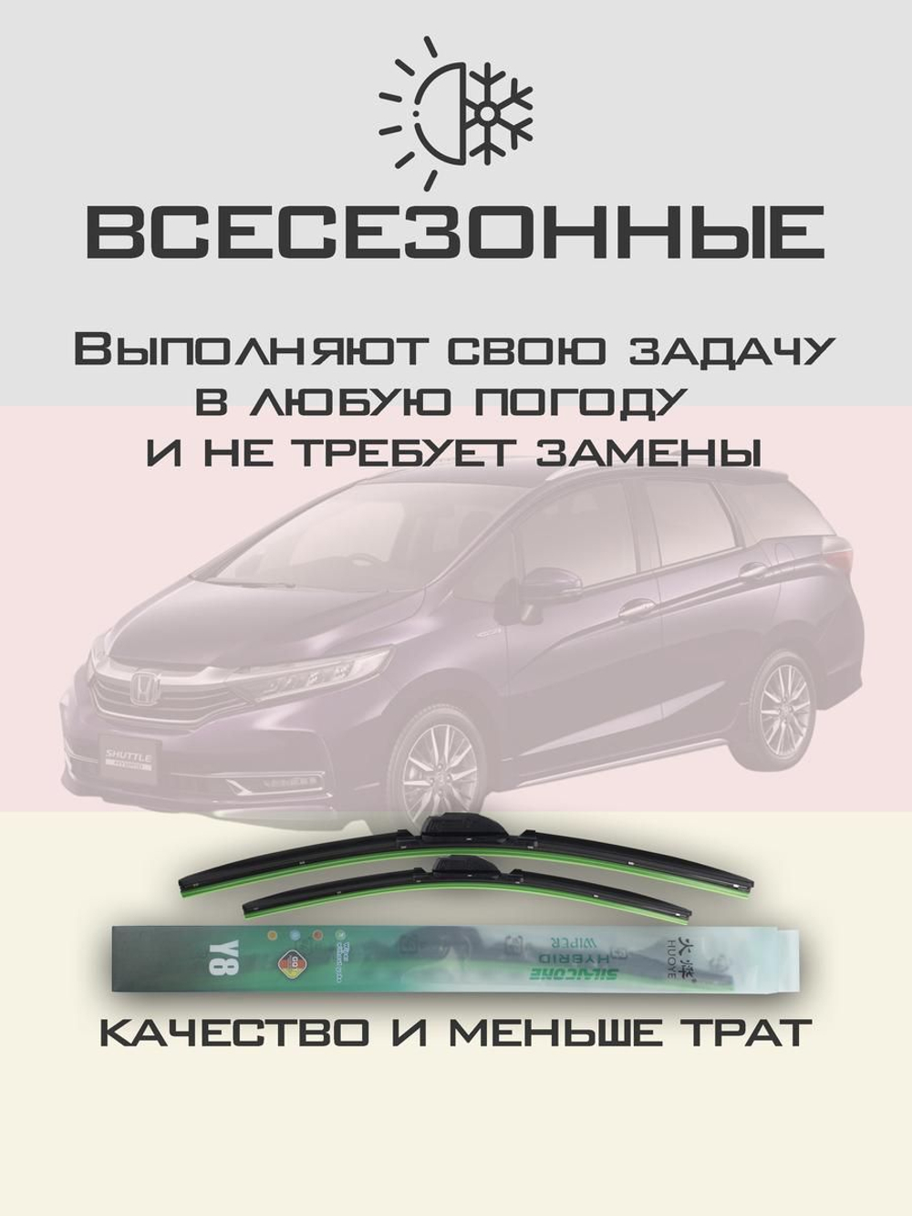 Щетки стеклоочистителя HUOYE Y8 650/350 мм на Honda Shuttle | Hook/J-Hook