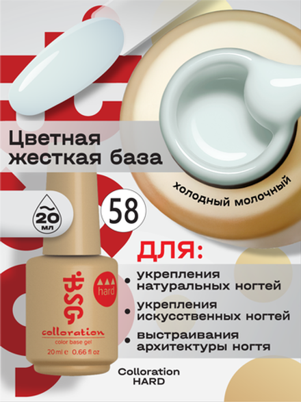 BSG Цветная жесткая база Colloration Hard №58 (20 мл)