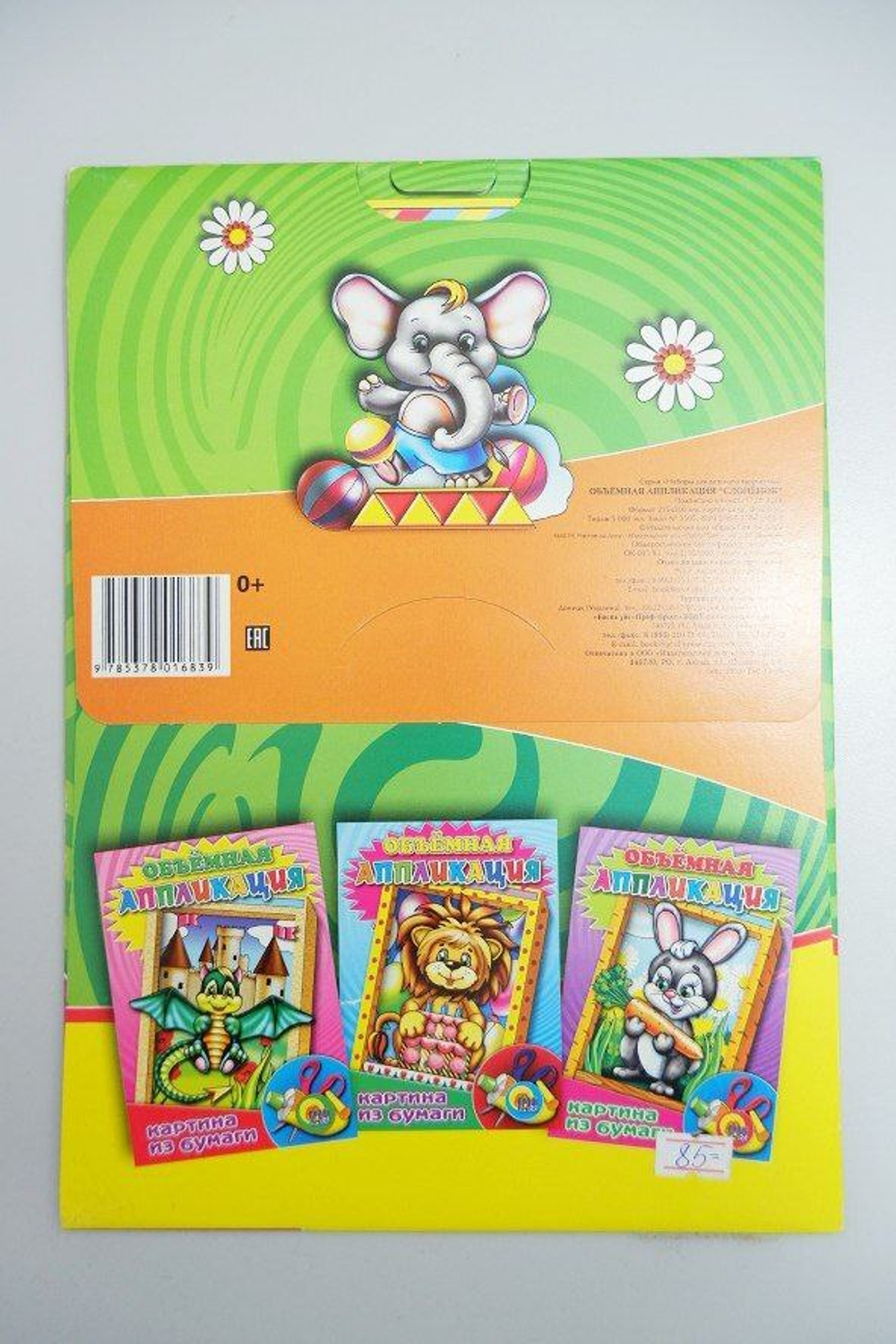 Набор для творчества "Объёмная аппликация: Слонёнок", новый