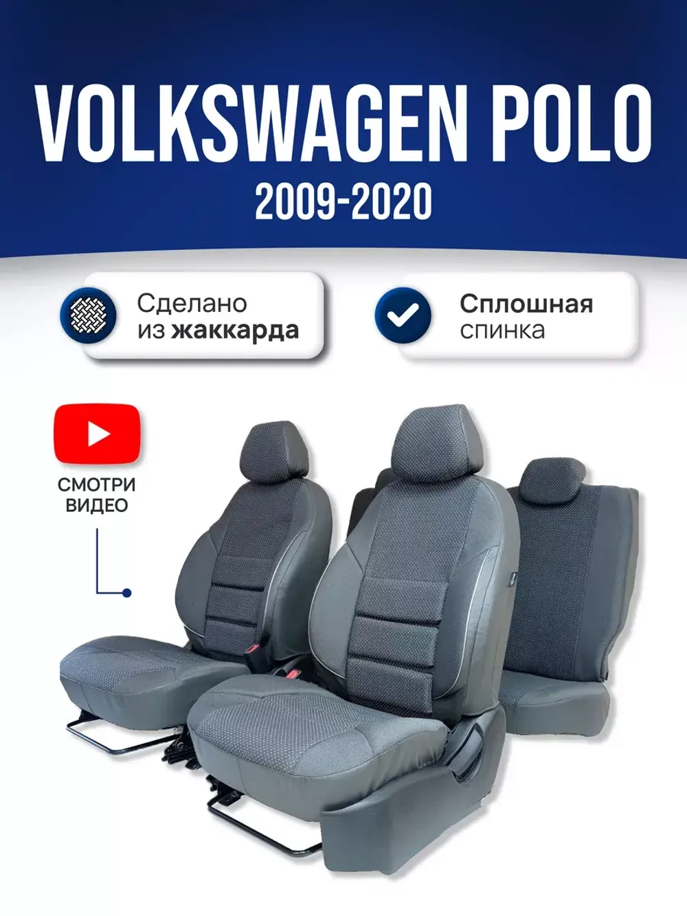 Чехлы на Фольксваген Поло Седан (2010-2020) сплошной