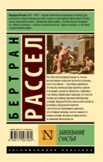 Завоевание счастья. Бертран Рассел