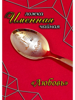Ложка чайная Любовь