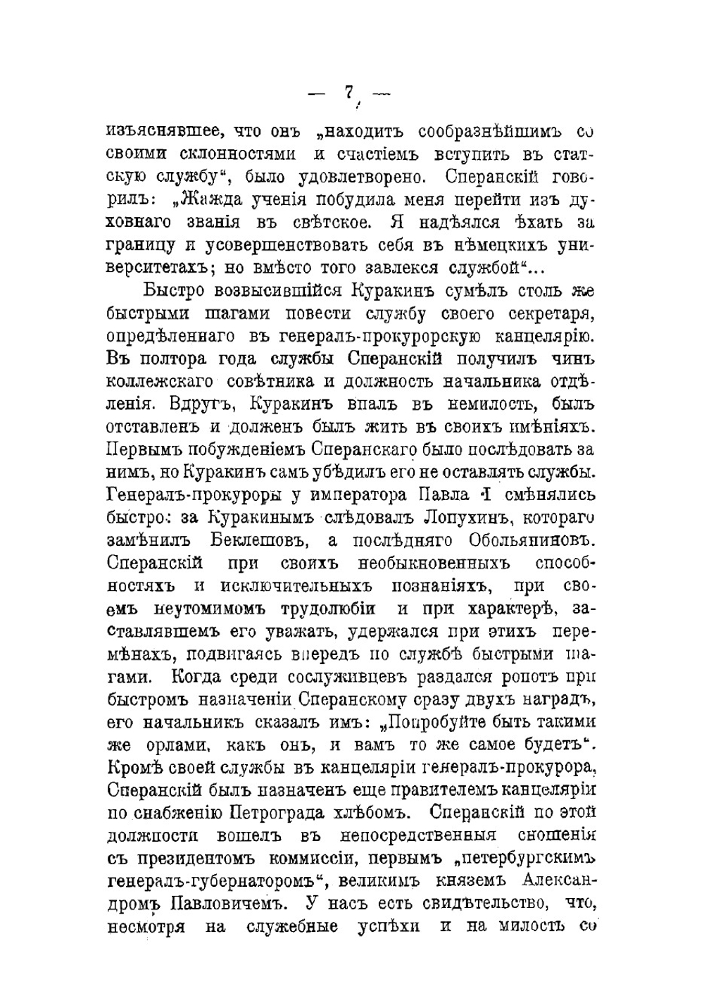 Сперанский и Аракчеев | Вячеслав Евгеньевич Якушкин