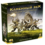 Каменный век. На заре человечества