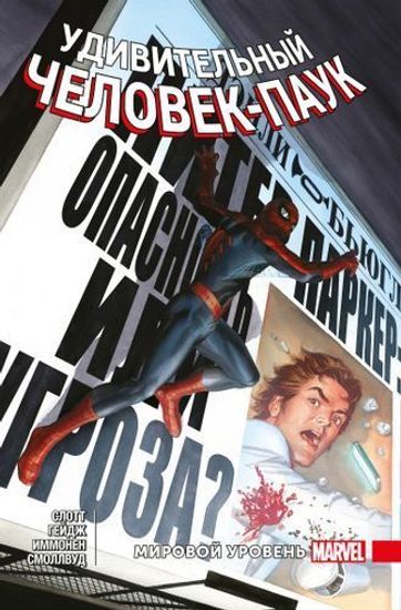 Комикс Удивит.Человек-Паук.Мировой уровень.Т.7