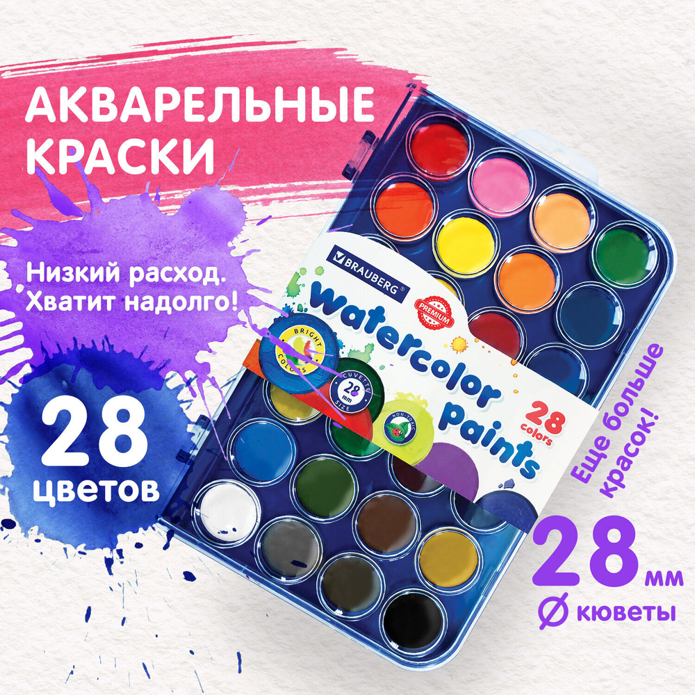 Краски акварельные BRAUBERG "PREMIUM" 28 цветов круглые кюветы 28 мм пенал (4 штуки в упаковке)