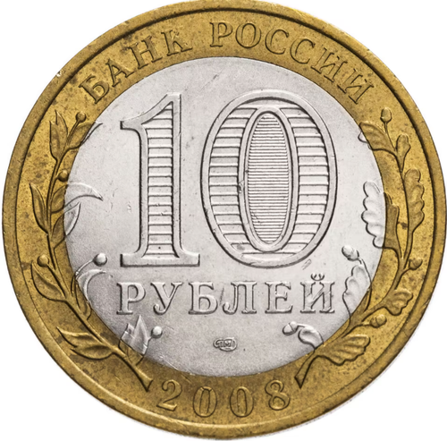 10 рублей Азов 2008г. СПМД