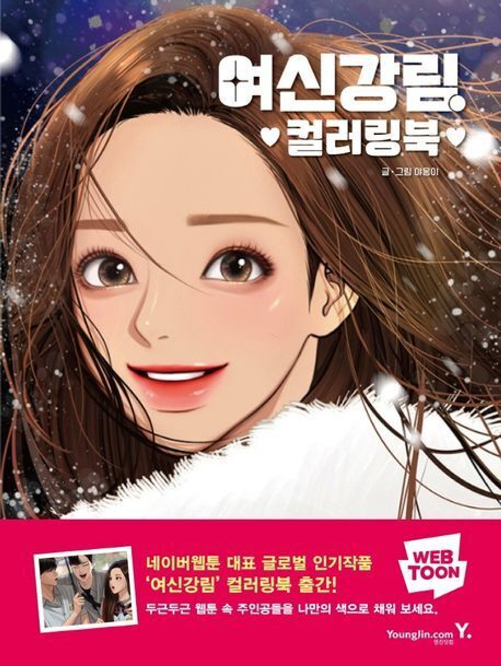 True Beauty. Korean Webtoon. Coloring Book