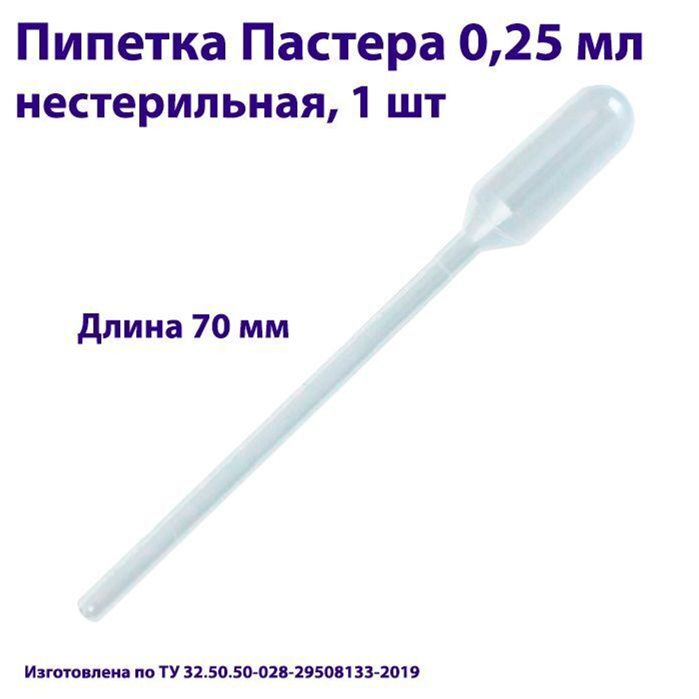Пипетка для переноса жидкости (Пастера) 0,25 мл нестерильная, 1000 шт