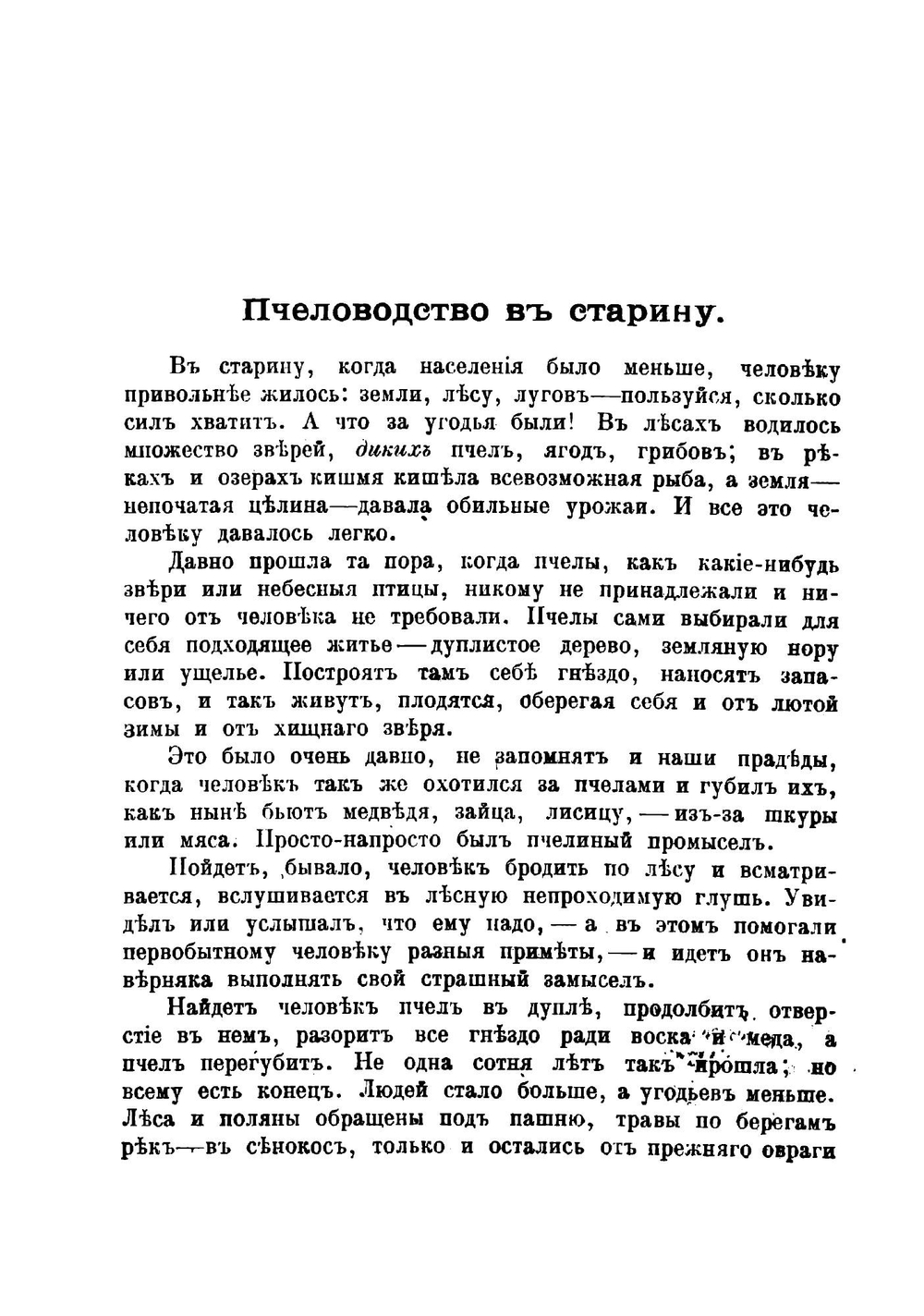 Пчелиный устав, или Уход за пчелами по правилам пчеловодной науки | Красноперов Степан Константинович