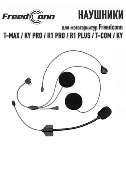 Наушники Freedconn (A - New) для T-Max / KY Pro / R1 Pro / R1 Plus / T-Com / KY (мягкий и жесткий микрофон)