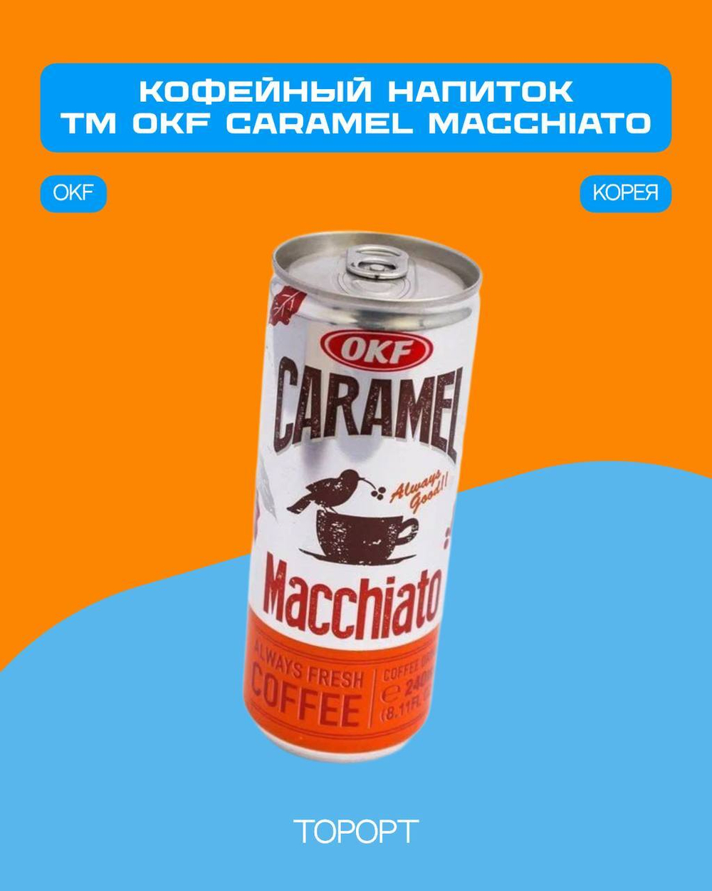 Кофейный напиток TM OKF Caramel Macchiato 240мл 30шт метал.банка (Корея)