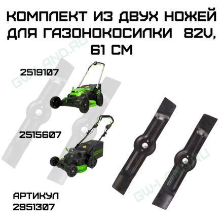 Аксессуары к газонокосилкам Greenworks