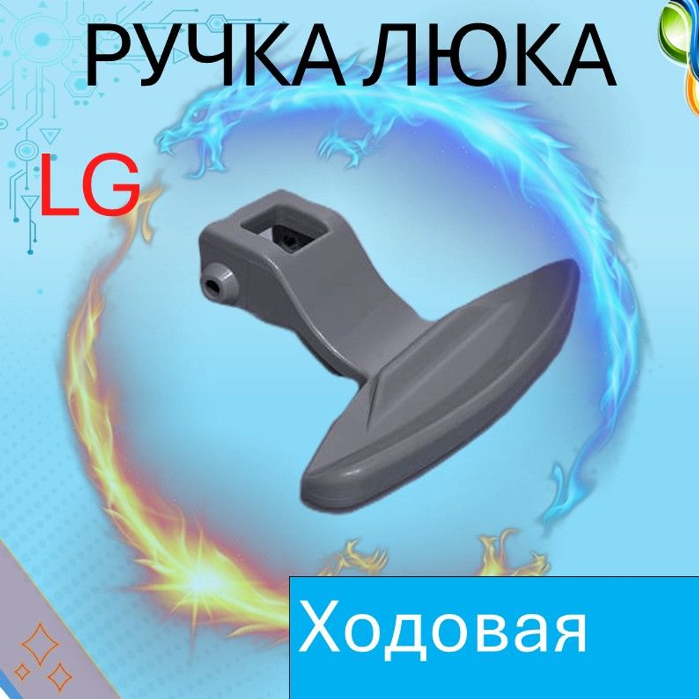 Ручка двери (люка) для стиральных машин LG 3650ER3002B Серая 3650EN3005A, 3119001