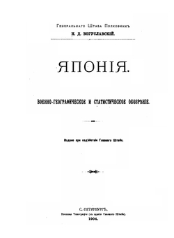 Япония. Военно-географическое и статистическое обозрение | Н.Д. Богуславский