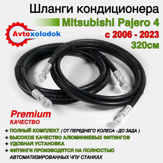 Шланги заднего кондиционера Pajero 4 полный контур 320см.