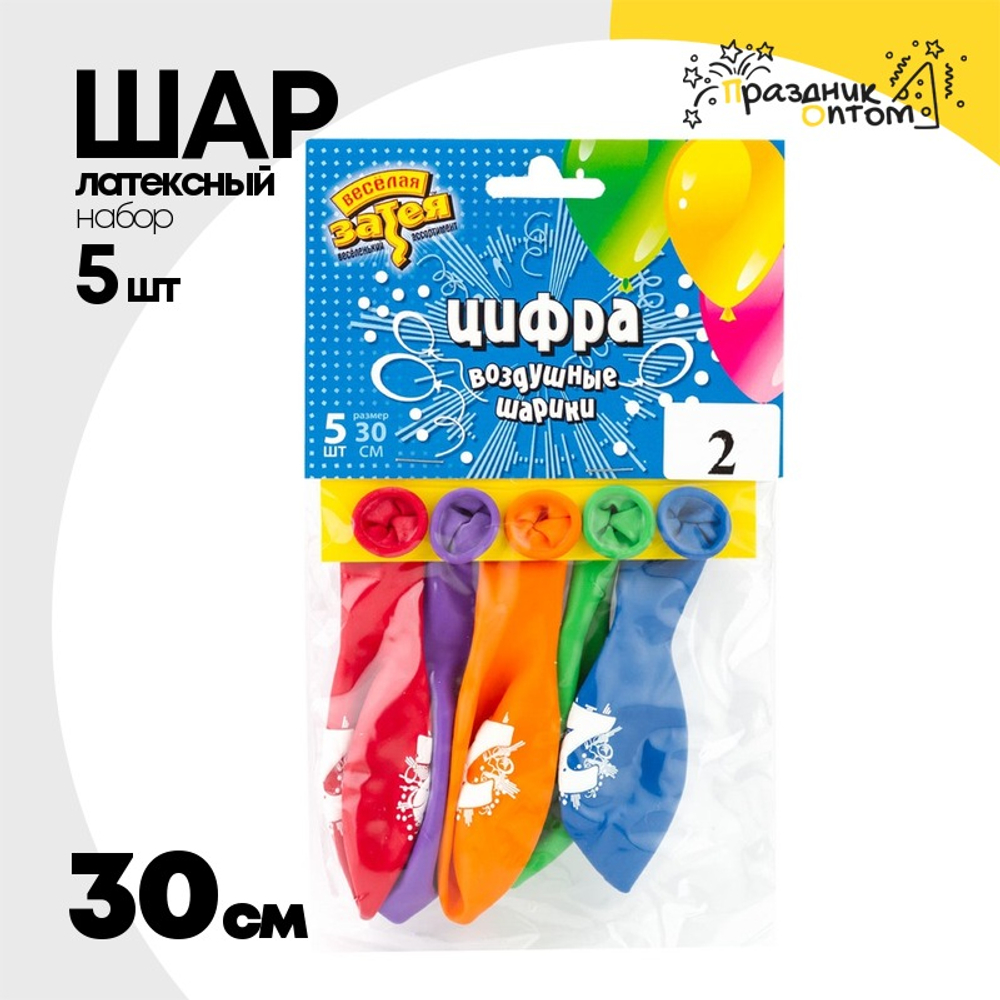 Шар латексный 30см Набор 5шт Цифра 2 (Ассорти)
