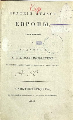 Максимович  А.П. Краткий атлас Европы. СПб., Тип. Деп.Нар.просвещения, 1828 г. 18 карт