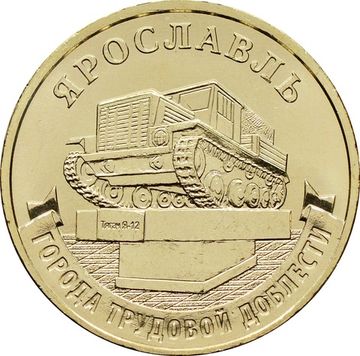 10 рублей 2025 Ярославль (Города трудовой доблести)