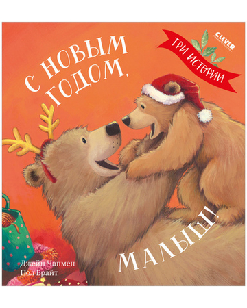 Книжки-картинки. С Новым годом, малыш!