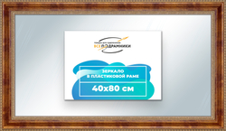 Зеркало настенное в раме 40x80