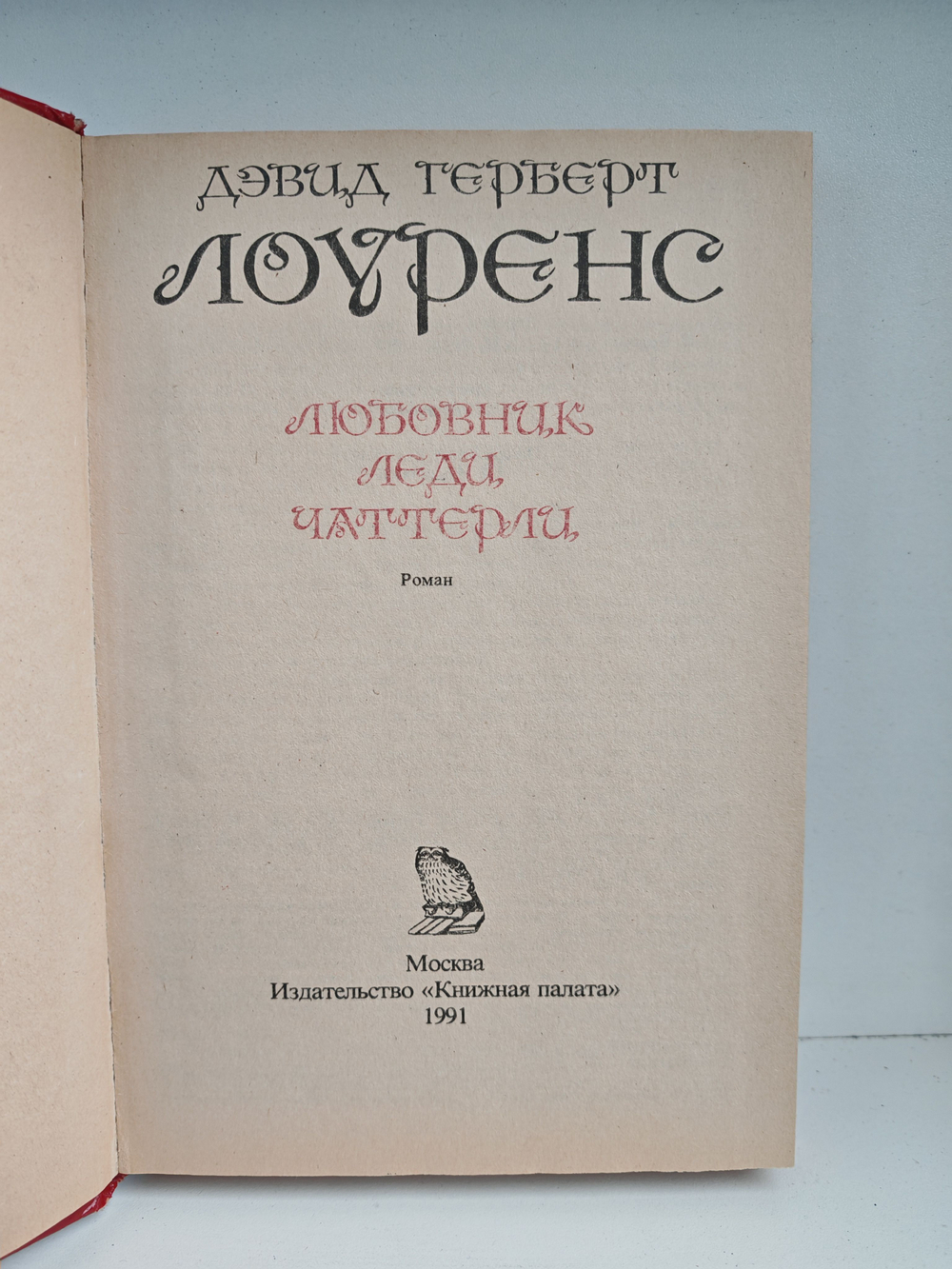 Любовник леди Чаттерли