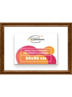 Рама для картин и фотографий 50x95