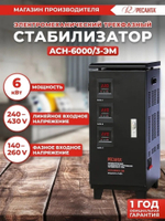 Стабилизатор напряжения Ресанта ACH-6000/3-ЭМ