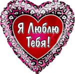 Шар (18''/46 см) Сердце, Я Люблю Тебя! (окрас леопарда), 1 шт.