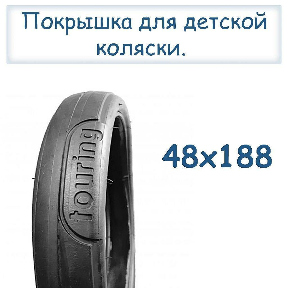 Покрышка 48х188 Touring вело колясочная