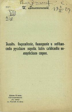 Голод, вырождение, вымирание и невежество русского народа как следствие полицейского строя | Белоконский Иван Петрович