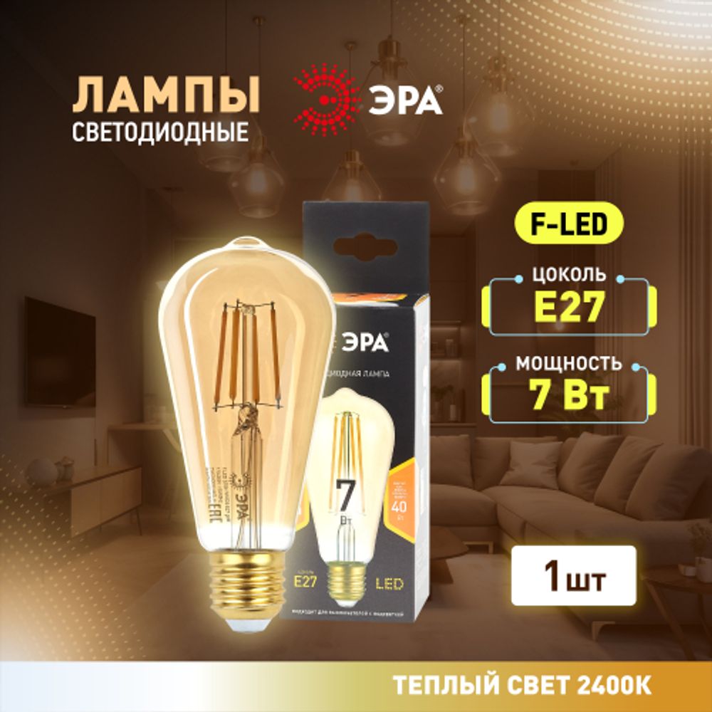 Лампа светодиодная ЭРА F-LED ST64-7W-824-E27 gold 7Вт филамент золотистый теплый белый свет Е27 | Филаментные декоративные