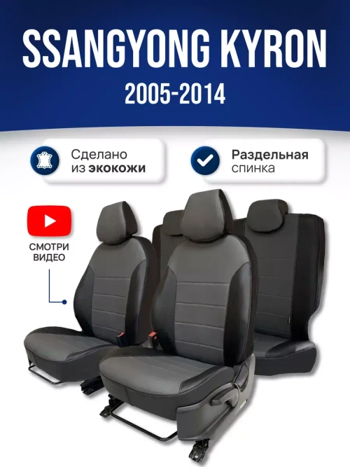 Чехлы на Саньенг Кайрон (2005-2014)
