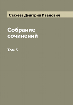 Собрание сочинений. Том 3 | Стахеев Дмитрий Иванович