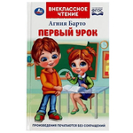 Внеклассное чтение "Первый урок" А.Барто 978-5-506-07267-6 (Умка)