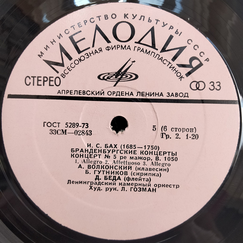 Иоганн Севастьян Бах / Бранденбургские Концерты (3LP)