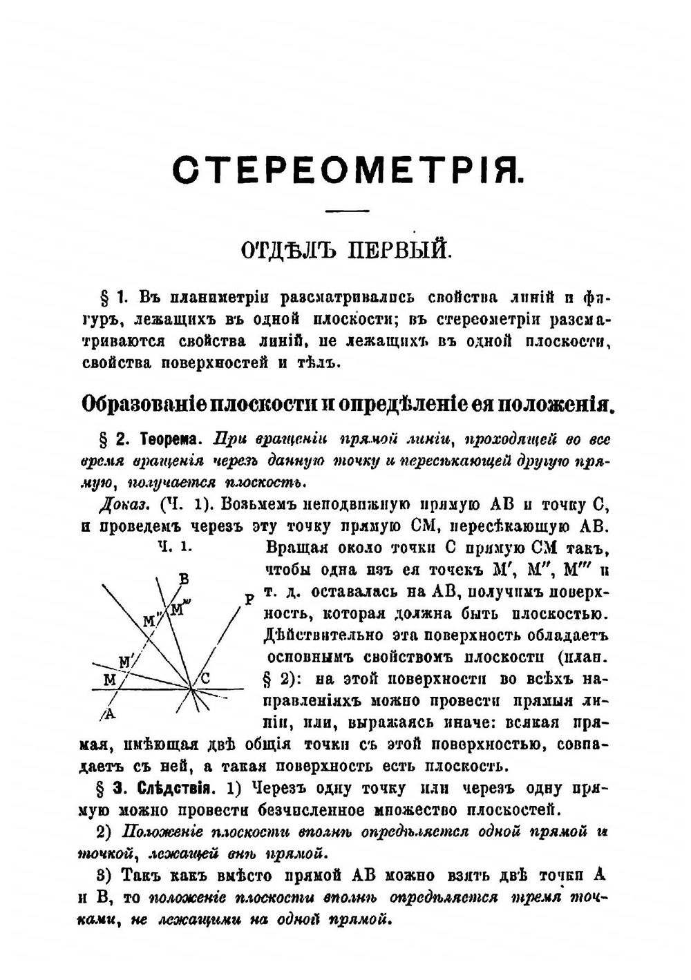 Стереометрия для средних учебных заведений | Мазинг Карл Карлович