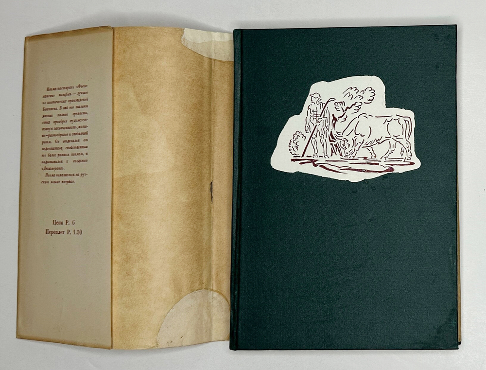 Бокаччо Д. Фьезоланские нимфы. под общ. ред. А.К. Дживелегова. М-Л., Academia, 1934 г.