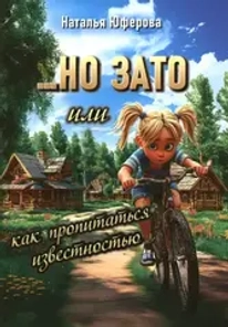 Книга "...НО ЗАТО или как пропитаться известностью" Книга "...НО ЗАТО или как пропитаться известностью"