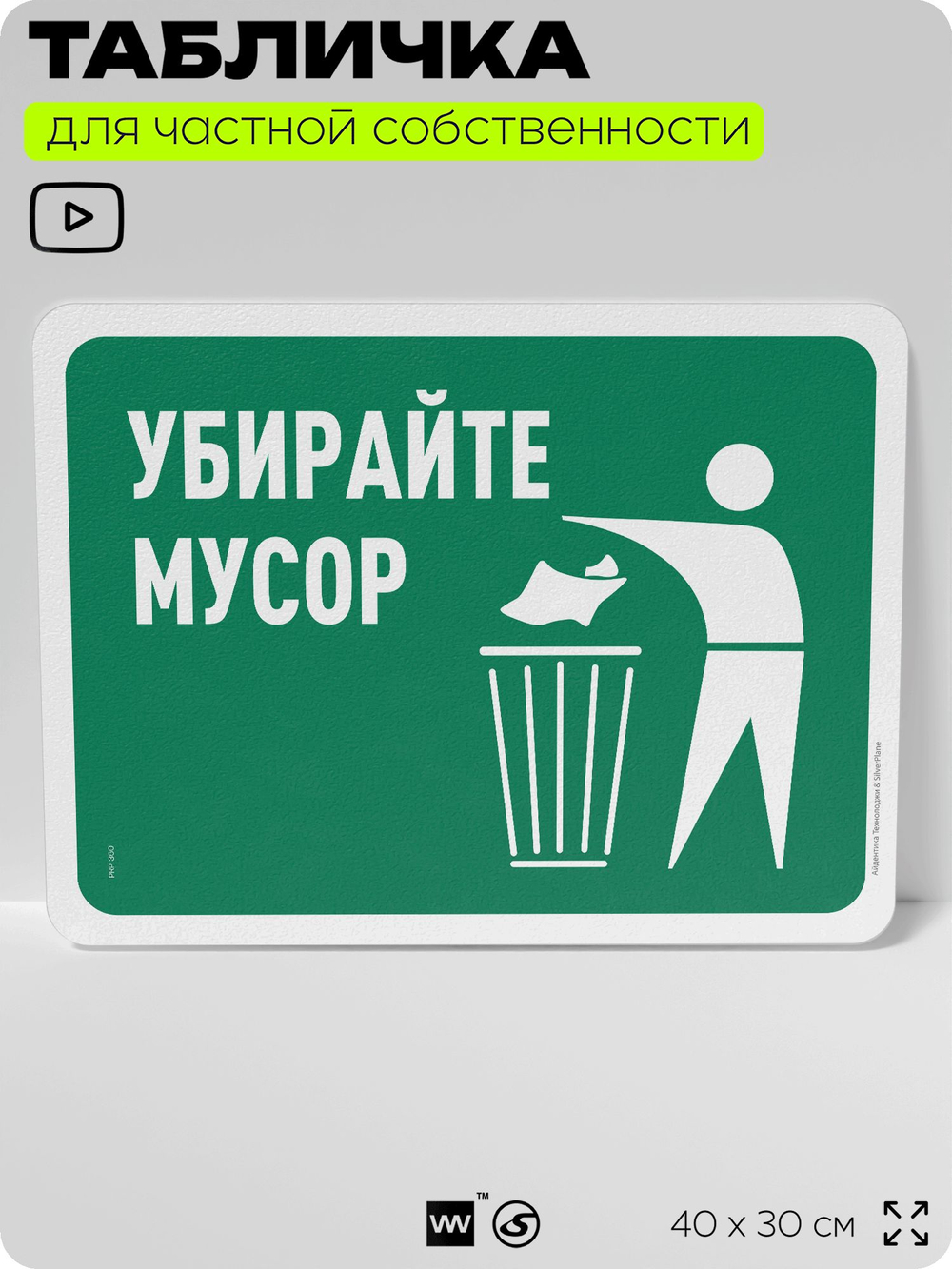 Табличка для сортировки отходов "Убирайте мусор", для контейнеров, пунктов раздельного сбора, организаций и дворовых территорий, информационная, 40х30 см, Silver Plane x Айдентика Технолоджи