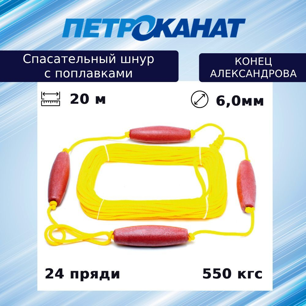 Шнур для яхт (линь спасательный) "Конец Александрова"